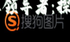 区块链平台的行业领导者