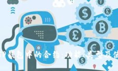 : 理解TP钱包中的合约：功