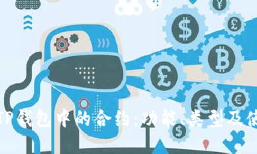 : 理解TP钱包中的合约：功能、类型及使用方法