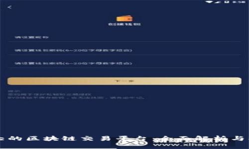 国内最大的区块链交易平台：全面解析与操作指南