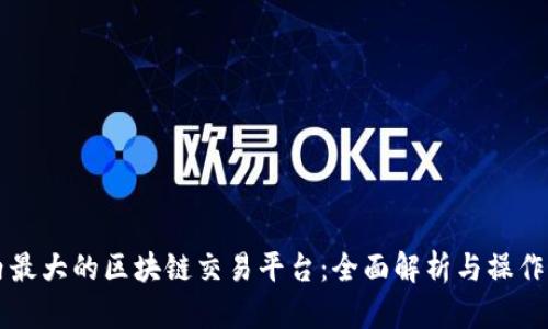 国内最大的区块链交易平台：全面解析与操作指南