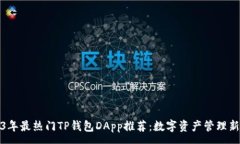 :2023年最热门TP钱包DApp推荐