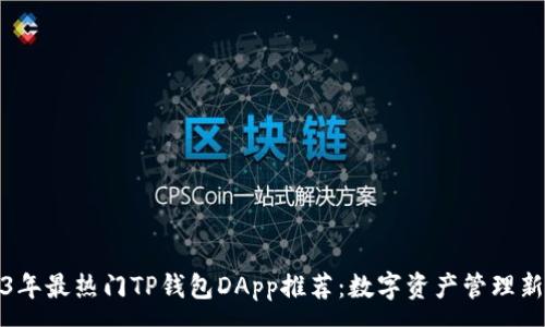 :
2023年最热门TP钱包DApp推荐：数字资产管理新选择