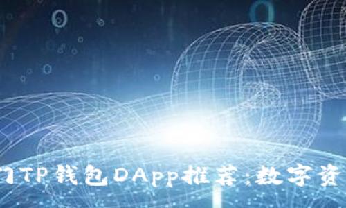 :
2023年最热门TP钱包DApp推荐：数字资产管理新选择