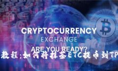 详细教程：如何将抹茶E