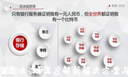 
TP钱包下架怎么办？深度解析解决方案与应对策略
