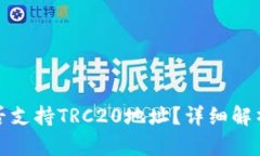 : TP钱包是否支持TRC20地址