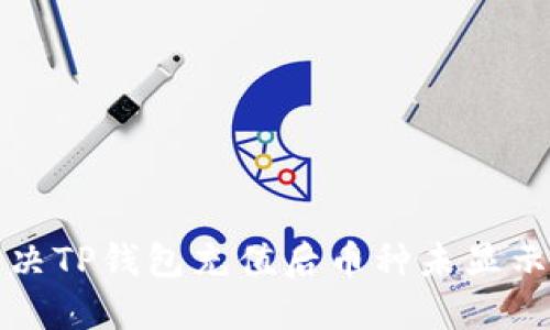 如何解决TP钱包充值后币种未显示的问题