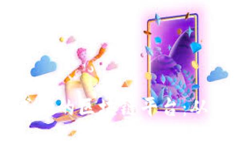 : 如何搭建一个成功的区块链平台：从零开始的完整指南