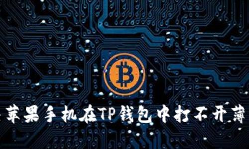 如何解决苹果手机在TP钱包中打不开薄饼的问题