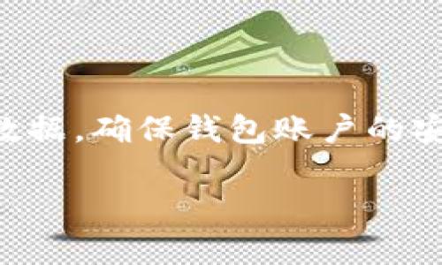 jiaotaitp注册钱包：如何快速安全地创建您的数字资产账户/jiaotai

tp钱包, 注册钱包, 数字资产, 加密货币, 钱包安全/guanjianci

在数字金融不断发展的大背景下，越来越多的人开始接触和使用加密货币。与此同时，如何选择一个安全、便捷的钱包进行数字资产的存储和管理，成为了用户关注的重点。在各种各样的数字钱包中，tp钱包凭借其卓越的性能和用户体验而逐渐受到青睐。本文将为大家详细介绍如何注册tp钱包，tp钱包的特点及优势，以及在使用过程中需要注意的安全事项。

tp钱包的基本概述
tp钱包是一款多功能的数字资产管理工具，支持多种主流加密货币的存储、转账和交易。tp钱包创建于某年某月，旨在为全球用户提供一个安全、快速和便捷的数字资产服务平台。与传统的银行账户不同，tp钱包以区块链技术为基础，不仅提高了交易的效率，还确保了用户资产的安全性。

tp钱包的注册流程
注册tp钱包的过程相对简单，用户只需按照以下步骤进行操作：
ol
li首先，下载tp钱包的手机应用程序或访问其官方网站。/li
li点击“注册”按钮，进入用户注册页面。/li
li填写相关信息，包括电子邮件地址、手机号码及设置登录密码。/li
li接受用户协议并点击“提交”。/li
li完成邮箱或手机号码的验证，确保提供的联系方式有效。/li
li注册成功后，系统将提示下载助记词或私钥，务必妥善保管。/li
/ol
注意：切勿将助记词或私钥分享给他人，同时建议用户启用两步验证（2FA）功能，以提高账户安全性。

tp钱包的主要功能
tp钱包的功能非常丰富，能够满足大部分用户的需求。以下是tp钱包的主要功能模块：
ul
listrong资产管理：/strongtp钱包支持多种数字资产的管理，用户可以在一个钱包中轻松管理多个币种。/li
listrong交易功能：/strong用户可以便捷地进行数字货币的充值、提现及交易，且实时更新市场行情。/li
listrong去中心化交易所：/strongtp钱包集成了去中心化交易平台，用户可以在钱包内直接进行去中心化交易。/li
listrong安全保障：/strong采用多重加密技术，确保用户的资产安全。/li
listrong信息通知：/strong实时推送市场动态和钱包交易信息。/li
/ul

tp钱包的安全性分析
安全性是选用数字钱包的最重要标准之一。使用tp钱包时，用户可以体验到多重的安全防护措施：
ul
li采用安全多重签名技术，用户操作需经过多次验证，提高安全水平。/li
li数据采用AES-256加密存储，不轻易泄露用户的敏感信息。/li
li用户私钥保存在地方设备，防止黑客远程入侵。/li
li定期进行安全审计，确保系统持续处于最佳安全状态。/li
li支持用户启用两步验证（2FA）功能，增加账户层级的安全防护。/li
/ul

使用tp钱包需要注意些什么？
在使用tp钱包时，用户需特别注意以下几点：
ol
listrong妥善保管助记词和私钥：/strong这些信息丢失将导致无法找回资金，使用加密方式存储。/li
listrong避免公开个人信息：/strong在需要分享账户相关信息时，一定要通过安全的私密方式进行。/li
listrong定期更改密码：/strong建议定期更改账户密码，增强账户安全性。/li
listrong注意识别钓鱼网站：/strong确保所访问的网站为tp钱包的官方网站，避免受到钓鱼攻击。/li
listrong了解市场风险：/strong数字货币市场波动较大，投资需谨慎。/li
/ol

tp钱包的优缺点分析
在决定使用tp钱包之前，了解其优缺点是非常重要的。以下是tp钱包的优势与不足之处：
h4优点：/h4
ul
li界面友好，简单易用，适合新手使用。/li
li支持多种加密货币，满足用户多样化的需求。/li
li积极更新和维护，用户体验不断提升。/li
li提供快速的交易确认，提升用户交易效率。/li
/ul
h4缺点：/h4
ul
li部分用户反馈，移动端的功能相对较为简化。/li
li相对较新的项目，市场认可度有待提升。/li
/ul

tp钱包的客户服务质量
对于任何金融工具而言，客户服务至关重要。tp钱包提供多种联系方式，包括在线客服、电子邮件以及社区讨论等，用户可根据自身需求选择相应的联系方式。大多数用户对tp钱包的客服响应速度表示满意，但在高峰时间可能会出现等待时间较长的情况。

用户对tp钱包的评价与反馈
用户评价是反映一个产品或服务好坏的重要参考依据。关于tp钱包的用户反馈，整体较为积极。许多用户对其操作简单、界面友好以及交易速度表示赞赏。但也有部分用户反映在某些小细节上仍有待改善，如移动应用的功能完善等。

tp钱包与其他数字钱包的比较
在市场上，有许多不同类型的数字钱包。tp钱包因其安全性、用户体验和功能的多样性而受到欢迎。与其他钱包相比，tp钱包在交易速率和资产管理灵活性上表现突出，同时还具备正合规情况。不过，相对而言，其市场占有率与一些老牌数字钱包仍有差距，用户在选择时需根据自身需求进行综合考量。

总结
tp注册钱包的过程简单高效，适合新手用户进行数字资产的管理。在使用过程中，用户需掌握相应的安全知识，妥善管理个人信息，确保资产安全。随着数字货币市场的发展，tp钱包有望提供更加丰富和优质的服务，满足用户日益增长的需求。

可能相关的问题
h41. 如何恢复丢失的tp钱包？/h4
若您不幸丢失了tp钱包，首先要尝试使用您之前备份的助记词或私钥进行恢复。如果助记词可用，请在tp钱包应用中选择“恢复钱包”，并按照提示输入助记词。如果没有备份，您可能会面临无法恢复钱包的风险，因此，妥善保管助记词及私钥是极为重要的。

h42. tp钱包支持哪些加密货币？/h4
tp钱包目前支持多种主流的加密货币，如比特币、以太坊、Ripple（XRP）、莱特币等。随着市场的不断发展，tp钱包也在积极扩展其支持的币种，用户可以在官方平台查看最新的支持列表，以方便管理不同类型的资产。

h43. tp钱包的交易速度快不快？/h4
tp钱包的交易速度在业内表现良好，通常可在几分钟内完成转账。具体的交易速度也可能受到网络拥堵、所选区块链的交易确认时间等多种因素的影响，因此在高峰时段，用户可能会感受到稍长的交易确认时间，但整体而言，tp钱包的效率较高。

h44. 如何提高tp钱包的安全性？/h4
为了提高tp钱包的安全性，用户可以采取以下措施：确保在受信任的设备上使用钱包，及时更新钱包版本，定期修改账户密码，并启用多重验证功能。此外，用户还应对助记词与私钥采取多重备份，以尽量降低丢失风险。

h45. tp钱包的服务收费如何？/h4
tp钱包在交易时可能会收取少量的手续费，其具体费用因所涉及的币种及交易签名的复杂性而异。建议用户在进行交易前，查看相关的手续费说明，以做到心中有数。

h46. 使用tp钱包进行资产管理注意哪些事项？/h4
使用tp钱包进行资产管理时，用户需注意分散投资、避免将过多资金集中在一个钱包中，并随时关注市场动态，避免因市场波动而导致的资金损失。此外，定期备份重要数据，确保钱包账户的安全也是非常重要的。

总的来说，tp钱包是一款用户友好且安全性较高的数字资产管理工具，在市场表现出色，用户如能遵循相关安全注意事项，合理搭配可望体验到更好的资产管理服务。