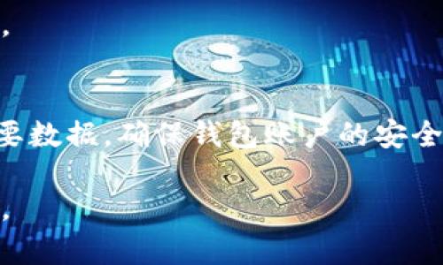 jiaotaitp注册钱包：如何快速安全地创建您的数字资产账户/jiaotai

tp钱包, 注册钱包, 数字资产, 加密货币, 钱包安全/guanjianci

在数字金融不断发展的大背景下，越来越多的人开始接触和使用加密货币。与此同时，如何选择一个安全、便捷的钱包进行数字资产的存储和管理，成为了用户关注的重点。在各种各样的数字钱包中，tp钱包凭借其卓越的性能和用户体验而逐渐受到青睐。本文将为大家详细介绍如何注册tp钱包，tp钱包的特点及优势，以及在使用过程中需要注意的安全事项。

tp钱包的基本概述
tp钱包是一款多功能的数字资产管理工具，支持多种主流加密货币的存储、转账和交易。tp钱包创建于某年某月，旨在为全球用户提供一个安全、快速和便捷的数字资产服务平台。与传统的银行账户不同，tp钱包以区块链技术为基础，不仅提高了交易的效率，还确保了用户资产的安全性。

tp钱包的注册流程
注册tp钱包的过程相对简单，用户只需按照以下步骤进行操作：
ol
li首先，下载tp钱包的手机应用程序或访问其官方网站。/li
li点击“注册”按钮，进入用户注册页面。/li
li填写相关信息，包括电子邮件地址、手机号码及设置登录密码。/li
li接受用户协议并点击“提交”。/li
li完成邮箱或手机号码的验证，确保提供的联系方式有效。/li
li注册成功后，系统将提示下载助记词或私钥，务必妥善保管。/li
/ol
注意：切勿将助记词或私钥分享给他人，同时建议用户启用两步验证（2FA）功能，以提高账户安全性。

tp钱包的主要功能
tp钱包的功能非常丰富，能够满足大部分用户的需求。以下是tp钱包的主要功能模块：
ul
listrong资产管理：/strongtp钱包支持多种数字资产的管理，用户可以在一个钱包中轻松管理多个币种。/li
listrong交易功能：/strong用户可以便捷地进行数字货币的充值、提现及交易，且实时更新市场行情。/li
listrong去中心化交易所：/strongtp钱包集成了去中心化交易平台，用户可以在钱包内直接进行去中心化交易。/li
listrong安全保障：/strong采用多重加密技术，确保用户的资产安全。/li
listrong信息通知：/strong实时推送市场动态和钱包交易信息。/li
/ul

tp钱包的安全性分析
安全性是选用数字钱包的最重要标准之一。使用tp钱包时，用户可以体验到多重的安全防护措施：
ul
li采用安全多重签名技术，用户操作需经过多次验证，提高安全水平。/li
li数据采用AES-256加密存储，不轻易泄露用户的敏感信息。/li
li用户私钥保存在地方设备，防止黑客远程入侵。/li
li定期进行安全审计，确保系统持续处于最佳安全状态。/li
li支持用户启用两步验证（2FA）功能，增加账户层级的安全防护。/li
/ul

使用tp钱包需要注意些什么？
在使用tp钱包时，用户需特别注意以下几点：
ol
listrong妥善保管助记词和私钥：/strong这些信息丢失将导致无法找回资金，使用加密方式存储。/li
listrong避免公开个人信息：/strong在需要分享账户相关信息时，一定要通过安全的私密方式进行。/li
listrong定期更改密码：/strong建议定期更改账户密码，增强账户安全性。/li
listrong注意识别钓鱼网站：/strong确保所访问的网站为tp钱包的官方网站，避免受到钓鱼攻击。/li
listrong了解市场风险：/strong数字货币市场波动较大，投资需谨慎。/li
/ol

tp钱包的优缺点分析
在决定使用tp钱包之前，了解其优缺点是非常重要的。以下是tp钱包的优势与不足之处：
h4优点：/h4
ul
li界面友好，简单易用，适合新手使用。/li
li支持多种加密货币，满足用户多样化的需求。/li
li积极更新和维护，用户体验不断提升。/li
li提供快速的交易确认，提升用户交易效率。/li
/ul
h4缺点：/h4
ul
li部分用户反馈，移动端的功能相对较为简化。/li
li相对较新的项目，市场认可度有待提升。/li
/ul

tp钱包的客户服务质量
对于任何金融工具而言，客户服务至关重要。tp钱包提供多种联系方式，包括在线客服、电子邮件以及社区讨论等，用户可根据自身需求选择相应的联系方式。大多数用户对tp钱包的客服响应速度表示满意，但在高峰时间可能会出现等待时间较长的情况。

用户对tp钱包的评价与反馈
用户评价是反映一个产品或服务好坏的重要参考依据。关于tp钱包的用户反馈，整体较为积极。许多用户对其操作简单、界面友好以及交易速度表示赞赏。但也有部分用户反映在某些小细节上仍有待改善，如移动应用的功能完善等。

tp钱包与其他数字钱包的比较
在市场上，有许多不同类型的数字钱包。tp钱包因其安全性、用户体验和功能的多样性而受到欢迎。与其他钱包相比，tp钱包在交易速率和资产管理灵活性上表现突出，同时还具备正合规情况。不过，相对而言，其市场占有率与一些老牌数字钱包仍有差距，用户在选择时需根据自身需求进行综合考量。

总结
tp注册钱包的过程简单高效，适合新手用户进行数字资产的管理。在使用过程中，用户需掌握相应的安全知识，妥善管理个人信息，确保资产安全。随着数字货币市场的发展，tp钱包有望提供更加丰富和优质的服务，满足用户日益增长的需求。

可能相关的问题
h41. 如何恢复丢失的tp钱包？/h4
若您不幸丢失了tp钱包，首先要尝试使用您之前备份的助记词或私钥进行恢复。如果助记词可用，请在tp钱包应用中选择“恢复钱包”，并按照提示输入助记词。如果没有备份，您可能会面临无法恢复钱包的风险，因此，妥善保管助记词及私钥是极为重要的。

h42. tp钱包支持哪些加密货币？/h4
tp钱包目前支持多种主流的加密货币，如比特币、以太坊、Ripple（XRP）、莱特币等。随着市场的不断发展，tp钱包也在积极扩展其支持的币种，用户可以在官方平台查看最新的支持列表，以方便管理不同类型的资产。

h43. tp钱包的交易速度快不快？/h4
tp钱包的交易速度在业内表现良好，通常可在几分钟内完成转账。具体的交易速度也可能受到网络拥堵、所选区块链的交易确认时间等多种因素的影响，因此在高峰时段，用户可能会感受到稍长的交易确认时间，但整体而言，tp钱包的效率较高。

h44. 如何提高tp钱包的安全性？/h4
为了提高tp钱包的安全性，用户可以采取以下措施：确保在受信任的设备上使用钱包，及时更新钱包版本，定期修改账户密码，并启用多重验证功能。此外，用户还应对助记词与私钥采取多重备份，以尽量降低丢失风险。

h45. tp钱包的服务收费如何？/h4
tp钱包在交易时可能会收取少量的手续费，其具体费用因所涉及的币种及交易签名的复杂性而异。建议用户在进行交易前，查看相关的手续费说明，以做到心中有数。

h46. 使用tp钱包进行资产管理注意哪些事项？/h4
使用tp钱包进行资产管理时，用户需注意分散投资、避免将过多资金集中在一个钱包中，并随时关注市场动态，避免因市场波动而导致的资金损失。此外，定期备份重要数据，确保钱包账户的安全也是非常重要的。

总的来说，tp钱包是一款用户友好且安全性较高的数字资产管理工具，在市场表现出色，用户如能遵循相关安全注意事项，合理搭配可望体验到更好的资产管理服务。