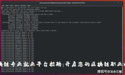 区块链专业就业平台招聘：开启您的区块链职业之旅