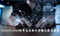 TokenPocket账号名称格式详解