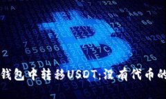 如何在TP钱包中转移USDT：