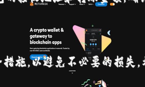 要探讨“T P钱包可以转欧易吗”这个问题，我们首先要了解“TP钱包”的功能及特性，以及“欧易”平台的运作方式。以下是符合的、关键词以及详尽的内容介绍。


TP钱包如何转账至欧易平台？详解流程与注意事项

/guanjianci
TP钱包, 欧易, 加密货币转账, 数字货币钱包/guanjianci

### TP钱包和欧易平台简介

TP钱包是一款广泛使用的数字货币钱包，支持多种加密货币的存储与交易。用户可以通过TP钱包进行加密货币的购买、出售和转帐，且界面友好，安全性高，逐渐成为加密货币爱好者的首选之一。

欧易（OKEx）是一个全球知名的数字资产交易平台，提供加密货币交易、数字资产管理以及衍生金融产品等服务。用户在欧易上可以进行现货交易、期货交易等多种形式的交易。

在这篇文章中，我们将深入探讨如何将TP钱包中的数字资产转账至欧易平台，包括转账流程、注意事项和常见问题解答。

### 转账流程详解

#### 1. 确认账户设置

确认TP钱包和欧易账户的设置

在进行任何转账操作之前，用户首先需要确认其TP钱包和欧易账户都已经成功创建，并且完成了身份验证以符合各自的使用规范。同时，用户也需要确保自己的TP钱包中有足够的余额，能够满足转账额度及相关交易费用。

#### 2. 获取欧易接收地址

如何获取欧易的接收地址

用户在TP钱包进行转账之前，必须获取到欧易平台对应的接收地址。步骤如下：

ol
    li登录欧易账户。/li
    li选择要充值的数字资产，比如BTC、ETH等。/li
    li点击“充值”按钮，系统会生成一个唯一的接收地址。/li
    li复制这个接收地址，确保没有多余的空格。/li
/ol

注意：不同的加密货币需要使用不同的接收地址，确保转账时地址的准确性。

#### 3. 在TP钱包中发起转账

如何在TP钱包中进行转账

以下步骤指导用户如何在TP钱包内进行转账：

ol
    li打开TP钱包应用，输入密码进行解锁。/li
    li选择“发送”或“转账”功能。/li
    li粘贴刚才复制的欧易接收地址。/li
    li输入金额，确认无误后，进行转账操作。/li
    li根据需要确认交易信息，输入TP钱包的密码，完成转账。/li
/ol

此时，用户需要耐心等待区块确认，动态情况可能依据具体网络拥堵情况而有所不同。

### 注意事项

#### 1. 网络费用

了解数字货币的转账费用

在进行数字资产转账时，用户需要注意网络费用。有些加密货币的转账费用会根据网络拥堵情况而有所不同，用户可在转账前选择合适的费用类型，以确保及时到账。TP钱包内通常会给出一个费用估算值。

#### 2. 确认资产支持

核实欧易平台支持的加密资产

并不是所有的加密货币都可以在欧易进行交易。用户在转账前，建议确认该资产在欧易的交易支持列表中，以免转账后无处可用。

#### 3. 避免输入错误

确保地址的准确性

转账过程中必须保证地址的准确性。任何一个字符的错误都可能导致资产丢失。此外，尽量不要通过社交媒体或不确认的网页获取接收地址，以免出现诈骗风险。

### 常见问题解答

#### Q1: TP钱包和欧易的安全性如何？

TP钱包和欧易的安全性分析

TP钱包作为一款去中心化的数字钱包，用户的私钥由自己掌控，这在一定程度上提高了安全性。然而，钱包的安全性仍取决于用户的使用习惯，如保管私钥是否安全、是否定期更新密码等。TP钱包也提供冷存储及多重签名钱包的功能。

相对而言，欧易属于中心化的交易所，虽然其拥有多重安全措施，如资金第三方托管、冷存储等，仍然面临黑客攻击的风险。用户也应定期进行二次验证及更改密码，降低被盗风险。

#### Q2: TP钱包支持哪些加密货币？

TP钱包所支持的加密货币种类

TP钱包支持多种不同的加密货币，包括但不限于比特币（BTC）、以太坊（ETH）、莱特币（LTC）、EOS等。这些主流货币普遍受到市场欢迎，并且可以在不同交易平台上进行兑换。用户也可通过钱包内的兑换功能实现不同币种间的快速转换。

#### Q3: 倘若转账失败，如何处理？

处理转账失败的问题

在转账过程中，常见的失败原因包括网络堵塞、地址错误、余额不足等。用户若遇到转账失败，首先应检查其网络状态及以上条件。若是因为地址问题导致的转账错误，用户无法追回。如确实是钱包或交易所的原因，建议联系客户服务进行申诉并查看是否能找到解决办法。

#### Q4: 转账需要多长时间？

转账时间的影响因素

转账时间主要受网络拥堵情况及当前交易费的影响。通常情况下，若网络正常，转账在数分钟内可得到确认。然而，在市场高峰时段，转账可能需要更长的时间。特别是以太坊或比特币等超高人气币种，交易繁忙时，确认时间可能延长。

#### Q5: 如何确认转账是否成功？

确认转账成功的方法

无论是TP钱包还是欧易，用户可以通过区块链浏览器确认转账是否成功。用户只需输入其钱包地址或交易哈希值，即可查看该交易的状态。此外，TP钱包和欧易的应用程序内也会显示转账状态信息，用户可实时跟踪进度。

#### Q6: 是否可以通过欧易提款至TP钱包？

欧易提现至TP钱包的步骤

用户若需将资产从欧易平台转出至TP钱包，首先需要到欧易的“资产管理”页面，然后选择要提取的数字资产，输入TP钱包的接收地址和转账金额。确认信息无误后，进行提现操作。用户需注意，在进行提现前，最好确认TP钱包的接收地址无误，以免造成资产的丢失。

### 结论

总的来说，TP钱包与欧易之间的转账是可行的，并且过程相对简单。然而，在进行任何操作前，用户需了解相关知识及安全措施，以避免不必要的损失。希望这篇文章能够有效帮助如何将TP钱包中的数字资产转账至欧易平台，并回答用户可能存在的相关问题。