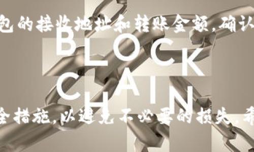 要探讨“T P钱包可以转欧易吗”这个问题，我们首先要了解“TP钱包”的功能及特性，以及“欧易”平台的运作方式。以下是符合的、关键词以及详尽的内容介绍。


TP钱包如何转账至欧易平台？详解流程与注意事项

/guanjianci
TP钱包, 欧易, 加密货币转账, 数字货币钱包/guanjianci

### TP钱包和欧易平台简介

TP钱包是一款广泛使用的数字货币钱包，支持多种加密货币的存储与交易。用户可以通过TP钱包进行加密货币的购买、出售和转帐，且界面友好，安全性高，逐渐成为加密货币爱好者的首选之一。

欧易（OKEx）是一个全球知名的数字资产交易平台，提供加密货币交易、数字资产管理以及衍生金融产品等服务。用户在欧易上可以进行现货交易、期货交易等多种形式的交易。

在这篇文章中，我们将深入探讨如何将TP钱包中的数字资产转账至欧易平台，包括转账流程、注意事项和常见问题解答。

### 转账流程详解

#### 1. 确认账户设置

确认TP钱包和欧易账户的设置

在进行任何转账操作之前，用户首先需要确认其TP钱包和欧易账户都已经成功创建，并且完成了身份验证以符合各自的使用规范。同时，用户也需要确保自己的TP钱包中有足够的余额，能够满足转账额度及相关交易费用。

#### 2. 获取欧易接收地址

如何获取欧易的接收地址

用户在TP钱包进行转账之前，必须获取到欧易平台对应的接收地址。步骤如下：

ol
    li登录欧易账户。/li
    li选择要充值的数字资产，比如BTC、ETH等。/li
    li点击“充值”按钮，系统会生成一个唯一的接收地址。/li
    li复制这个接收地址，确保没有多余的空格。/li
/ol

注意：不同的加密货币需要使用不同的接收地址，确保转账时地址的准确性。

#### 3. 在TP钱包中发起转账

如何在TP钱包中进行转账

以下步骤指导用户如何在TP钱包内进行转账：

ol
    li打开TP钱包应用，输入密码进行解锁。/li
    li选择“发送”或“转账”功能。/li
    li粘贴刚才复制的欧易接收地址。/li
    li输入金额，确认无误后，进行转账操作。/li
    li根据需要确认交易信息，输入TP钱包的密码，完成转账。/li
/ol

此时，用户需要耐心等待区块确认，动态情况可能依据具体网络拥堵情况而有所不同。

### 注意事项

#### 1. 网络费用

了解数字货币的转账费用

在进行数字资产转账时，用户需要注意网络费用。有些加密货币的转账费用会根据网络拥堵情况而有所不同，用户可在转账前选择合适的费用类型，以确保及时到账。TP钱包内通常会给出一个费用估算值。

#### 2. 确认资产支持

核实欧易平台支持的加密资产

并不是所有的加密货币都可以在欧易进行交易。用户在转账前，建议确认该资产在欧易的交易支持列表中，以免转账后无处可用。

#### 3. 避免输入错误

确保地址的准确性

转账过程中必须保证地址的准确性。任何一个字符的错误都可能导致资产丢失。此外，尽量不要通过社交媒体或不确认的网页获取接收地址，以免出现诈骗风险。

### 常见问题解答

#### Q1: TP钱包和欧易的安全性如何？

TP钱包和欧易的安全性分析

TP钱包作为一款去中心化的数字钱包，用户的私钥由自己掌控，这在一定程度上提高了安全性。然而，钱包的安全性仍取决于用户的使用习惯，如保管私钥是否安全、是否定期更新密码等。TP钱包也提供冷存储及多重签名钱包的功能。

相对而言，欧易属于中心化的交易所，虽然其拥有多重安全措施，如资金第三方托管、冷存储等，仍然面临黑客攻击的风险。用户也应定期进行二次验证及更改密码，降低被盗风险。

#### Q2: TP钱包支持哪些加密货币？

TP钱包所支持的加密货币种类

TP钱包支持多种不同的加密货币，包括但不限于比特币（BTC）、以太坊（ETH）、莱特币（LTC）、EOS等。这些主流货币普遍受到市场欢迎，并且可以在不同交易平台上进行兑换。用户也可通过钱包内的兑换功能实现不同币种间的快速转换。

#### Q3: 倘若转账失败，如何处理？

处理转账失败的问题

在转账过程中，常见的失败原因包括网络堵塞、地址错误、余额不足等。用户若遇到转账失败，首先应检查其网络状态及以上条件。若是因为地址问题导致的转账错误，用户无法追回。如确实是钱包或交易所的原因，建议联系客户服务进行申诉并查看是否能找到解决办法。

#### Q4: 转账需要多长时间？

转账时间的影响因素

转账时间主要受网络拥堵情况及当前交易费的影响。通常情况下，若网络正常，转账在数分钟内可得到确认。然而，在市场高峰时段，转账可能需要更长的时间。特别是以太坊或比特币等超高人气币种，交易繁忙时，确认时间可能延长。

#### Q5: 如何确认转账是否成功？

确认转账成功的方法

无论是TP钱包还是欧易，用户可以通过区块链浏览器确认转账是否成功。用户只需输入其钱包地址或交易哈希值，即可查看该交易的状态。此外，TP钱包和欧易的应用程序内也会显示转账状态信息，用户可实时跟踪进度。

#### Q6: 是否可以通过欧易提款至TP钱包？

欧易提现至TP钱包的步骤

用户若需将资产从欧易平台转出至TP钱包，首先需要到欧易的“资产管理”页面，然后选择要提取的数字资产，输入TP钱包的接收地址和转账金额。确认信息无误后，进行提现操作。用户需注意，在进行提现前，最好确认TP钱包的接收地址无误，以免造成资产的丢失。

### 结论

总的来说，TP钱包与欧易之间的转账是可行的，并且过程相对简单。然而，在进行任何操作前，用户需了解相关知识及安全措施，以避免不必要的损失。希望这篇文章能够有效帮助如何将TP钱包中的数字资产转账至欧易平台，并回答用户可能存在的相关问题。