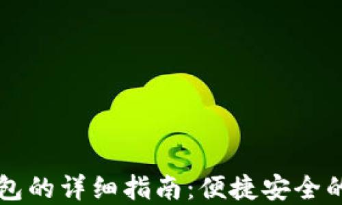 
电脑使用TP钱包的详细指南：便捷安全的数字资产管理