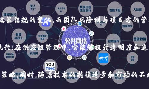   区块链平台资金规模揭秘：2023年最新动态分析 / 
 guanjianci 区块链,资金规模,投资,市场动态 /guanjianci 

引言
随着区块链技术的快速发展，越来越多的企业和投资者开始关注这一领域。区块链不仅仅是一种技术，它更是一个庞大的生态系统，其中包含了大量的资金流动。在这个背景下，了解区块链平台的资金规模，显得尤为重要。

在过去的几年中，区块链行业吸引了巨额的投资，这不仅推动了技术的发展，也促使各类项目的涌现。不同规模的区块链平台在资金募集和使用上存在差异，这也影响了其发展战略和市场表现。

区块链的资金来源
区块链平台的资金来源主要可以分为几种渠道，包括但不限于风险投资、初始代币发行（ICO）、股权众筹和企业投资等。每种方式都有其独特的优势和风险，企业需要根据自身需求选择最适合的资金来源。

h4风险投资/h4
风险投资是区块链行业最主要的资金来源之一。许多成熟的区块链项目都依赖于风险投资机构的资金支持。这些机构通常会在项目早期进行投资，换取一定比例的股权。风险投资不仅提供资金支持，更能带来资源和行业经验，对项目的后续发展有着重要助力。

h4初始代币发行（ICO）/h4
2017年，ICO成为了区块链圈内一种热门的融资方式。通过发行代币，项目方可以在短时间内筹集到大量资金。然而，由于缺乏监管，很多ICO项目存在资金风险，许多投资者因而蒙受损失。因此，虽然ICO能迅速筹资，但其风险也不容忽视。

h4股权众筹/h4
股权众筹是另一种逐渐兴起的融资方式。通过这种方式，多个小额投资者可以共同投资于某个区块链项目。与ICO相比，股权众筹的规范性更强，通常需要经过一定的法律审查，投资者在权益上也得到了一定保护。

h4企业投资/h4
大型企业也开始逐渐参与到区块链的投资中。很多传统行业企业意识到区块链在透明度、效率等方面的优势，纷纷向相关区块链项目投资。这带来了资金的同时，也为这些项目提供了更广阔的市场和技术支持。

2023年区块链行业资金动态分析
进入2023年，区块链行业经历了显著的资金动荡。一方面，由于市场的成熟，越来越多的投资者开始关注具备实际应用场景的区块链项目；另一方面，市场的审慎情绪加剧，导致许多传统区块链项目的融资变得更加困难。

h4资金流向/h4
根据近期市场背景，资金流向主要集中在几个方面：DeFi、NFT、Web3和基础设施建设。DeFi项目由于其高收益特性，在投资者中依然备受青睐；NFT和Web3因为其创新性和潜力，吸引了大量的关注；基础设施建设项目则是为了未来市场的可持续发展提供支撑。

h4投资者心态/h4
面对全球经济形势的变化，投资者的心态愈发谨慎，很多投资者愿意投入资金到那些已经经过市场验证的项目中，而对新兴项目的选择则显得相对保守。这种心态变化，对于还处于初创阶段的区块链项目来说，既是机遇也是挑战。

问答环节
1. 区块链平台的资金规模如何测算？
资金规模的测算通常依赖于多个维度，包括项目的市场估值、融资历史、用户基数、交易量等。通常情况下，成立较早且用户基数较大的区块链平台，资金规模会较大。而对于新兴的区块链项目，则需依赖初始融资的公开数据、广告宣传的披露、以及市场反馈进行估算。

2. 当前区块链行业的投资趋势是什么？
当前的投资趋势显示出越来越多的投资者关注技术的实用性以及项目团队的核心能力。投资者更愿意支持那些在特定行业应用场景下表现优异的项目，同时对项目的透明度和合规性提出更高要求。此外，随着RegTech和合规性技术的兴起，更多的项目开始重视其合法性，以增强投资信心。

3. 什么样的区块链项目最容易获得资金支持？
得到资金支持的区块链项目通常具备以下特征：有明确的商业模式、强大的技术团队、清晰的市场定位和强大的前景展望。值得注意的是，项目团队的执行力和行业经验往往成为投资者决策的关键因素。此外，具备可持续盈利能力的项目通常也更容易获得重复投资。

4. ICO与区块链平台的资金募集有什么区别？
ICO作为一种特定的融资方式，主要是通过发行代币来筹集资金，而资金的用途往往与项目的初期发展高度关联。相较之下，区块链平台的资金募集可能途径更多，不仅包括ICO，还包括传统的风险投资、私募、股权融资等。ICO相对灵活，但风险高、政策负担重；而传统融资方式虽然合规性强，却往往在时间和效率上受限。

5. 投资区块链项目有哪些风险？
投资区块链项目面临的风险主要分为市场风险、技术风险、合规风险及团队风险。市场风险体现在价格波动，技术风险则关乎项目的技术可行性和安全性，合规风险涉及政策法规的变化，而团队风险则与项目方的管理和执行能力息息相关。综合考虑这些因素，投资者需提前做好风险评估，避免盲目跟风。

6. 区块链的未来潜力体现在哪些方面？
区块链的未来潜力主要体现在金融服务、智能合约、供应链管理、数字身份等多个领域。在金融服务中，区块链能够加速交易流程、降低成本；智能合约将实现自动化合约执行；在供应链管理中，它能够提升透明度和追溯能力；数字身份方面，则可用于用户数据的安全存储与管理。这些应用将推动区块链技术的多元化发展，带来更大的市场机遇。

结语
区块链行业的资金动态复杂多变，了解其资金规模及来源，对于行业参与者、投资者都具有重要的现实意义。掌握这些信息，有助于更好地把握行业趋势，制定相应的商业策略。同时，随着技术的持续进步和市场的不断成熟，未来区块链行业的资金流动将更加规范化，为投资者带来新机遇。在这样的背景下，深入分析行业数据、跟踪资金趋势，将为区块链经济的长远发展提供重要参考。