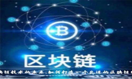 探索区块链技术的未来：如何打造一个先进的区块链购物平台