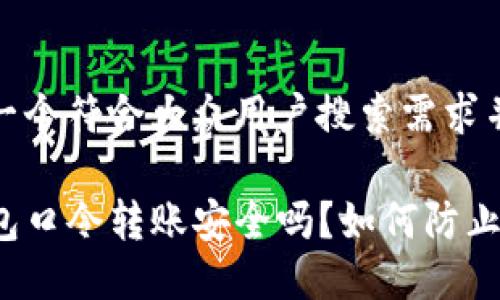 思考一个符合大众用户搜索需求并且的
TP钱包口令转账安全吗?如何防止被骗?