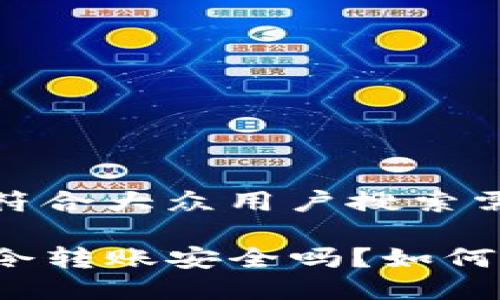 思考一个符合大众用户搜索需求并且的

TP钱包口令转账安全吗？如何防止被骗？