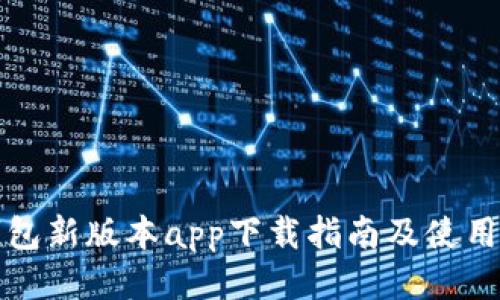 TP钱包新版本app下载指南及使用技巧