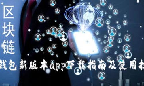 TP钱包新版本app下载指南及使用技巧