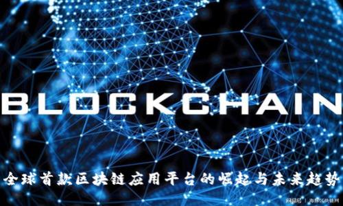 全球首款区块链应用平台的崛起与未来趋势
