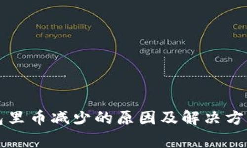 TP钱包里币减少的原因及解决方案解析