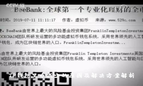 TP钱包里币减少的原因及解决方案解析