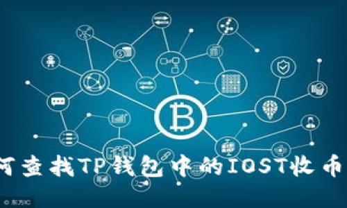  如何查找TP钱包中的IOST收币地址