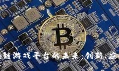 探索陕西区块链游戏平台的未来：创新、应用与