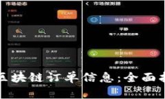 如何查询平台区块链订单信息：全面指南与实用