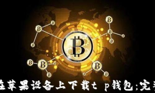 
如何在苹果设备上下载t p钱包：完整指南