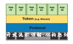 区块链交易所平台开发流程详解：从构想到上线