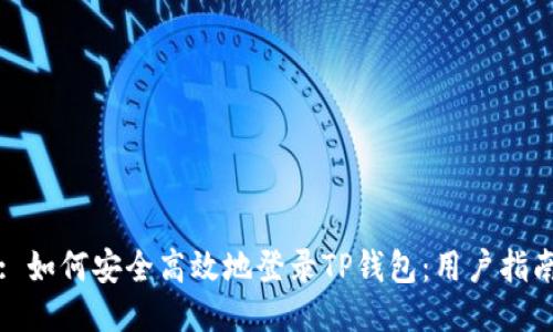 : 如何安全高效地登录TP钱包：用户指南