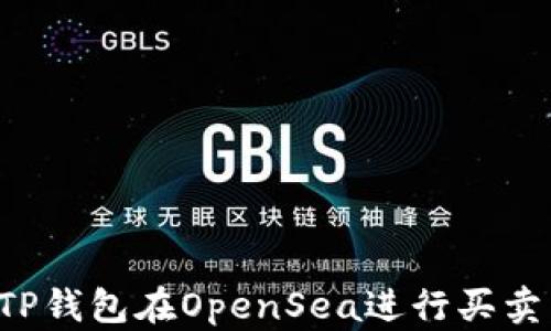 
如何使用TP钱包在OpenSea进行买卖：全面教程
