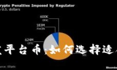 揭秘区块链开发平台币：如何选择适合您的投资