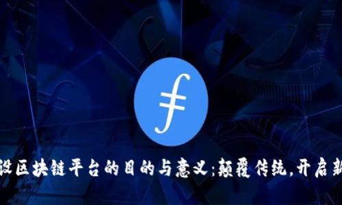 : 架设区块链平台的目的与意义：颠覆传统，开启新纪元