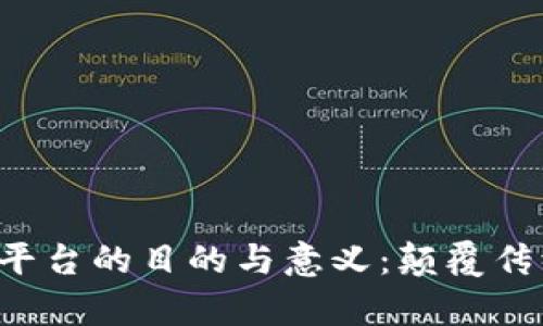 : 架设区块链平台的目的与意义：颠覆传统，开启新纪元