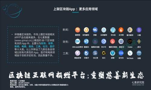 区块链互联网捐赠平台：重塑慈善新生态