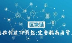 如何在锡德拉创建TP钱包：完整指南与常见问题解