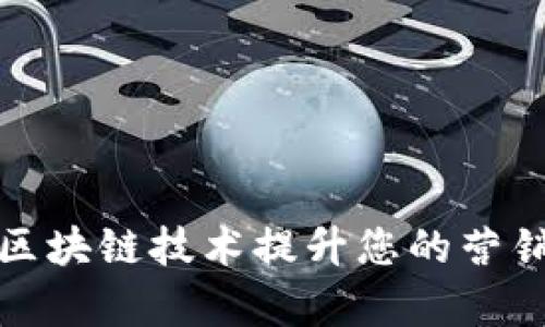 如何利用区块链技术提升您的营销平台效率