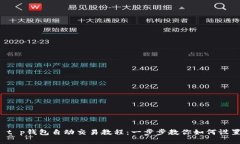  t p钱包自动交易教程：一