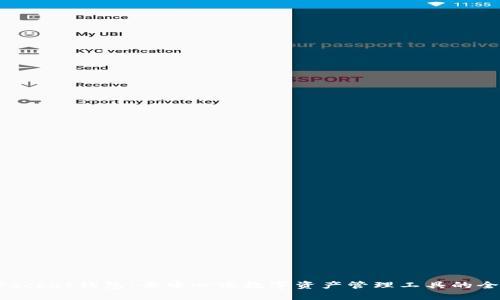 TokenPocket钱包：去中心化数字资产管理工具的全面介绍