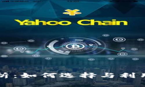 区块链管理平台的全面解析：如何选择与利用区块链技术提升业务效率