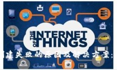 TP钱包创建失败的原因及解决方案：全面解析