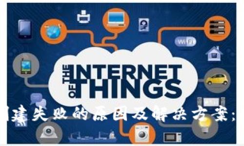 TP钱包创建失败的原因及解决方案：全面解析