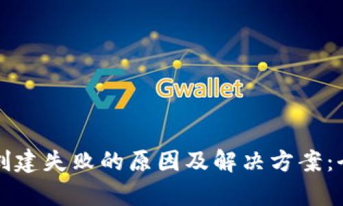 TP钱包创建失败的原因及解决方案：全面解析